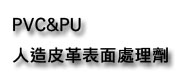 PVC&PU合成皮革應用原材料 