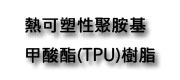 熱可塑性聚胺基甲酸酯(TPU)樹脂